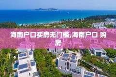 海南户口买房无门槛,海南户口 购房