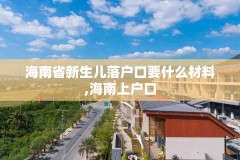 海南省新生儿落户口要什么材料,海南上户口