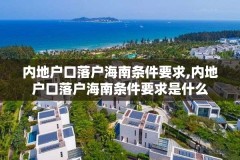 内地户口落户海南条件要求,内地户口落户海南条件要求是什么