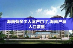 海南有多少人落户口了,海南户籍人口数量