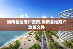 海南各地落户政策,海南各地落户政策文件