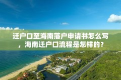 迁户口至海南落户申请书怎么写,海南迁户口流程是怎样的?