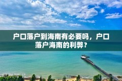 户口落户到海南有必要吗,户口落户海南的利弊?