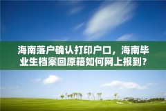 海南落户确认打印户口,海南毕业生档案回原籍如何网上报到?