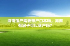 海南落户需要带户口本吗,海南有房子可以落户吗?