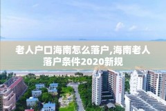 老人户口海南怎么落户,海南老人落户条件2020新规
