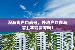 没海南户口高考,外地户口在海南上学能高考吗?