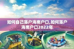 如何自己落户海南户口,如何落户海南户口2022年