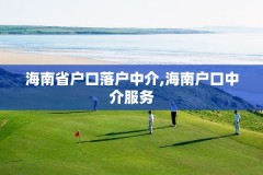 海南省户口落户中介,海南户口中介服务
