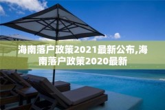 海南落户政策2021最新公布,海南落户政策2020最新
