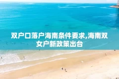 双户口落户海南条件要求,海南双女户新政策出台