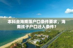 本科去海南落户口条件要求,海南孩子户口迁入条件?