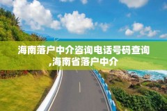 海南落户中介咨询电话号码查询,海南省落户中介