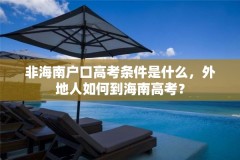 非海南户口高考条件是什么，外地人如何到海南高考？