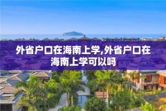 外省户口在海南上学,外省户口在海南上学可以吗