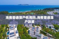 海南普通落户有用吗,海南普通落户政策