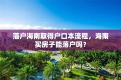 落户海南取得户口本流程,海南买房子能落户吗?