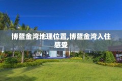博鳌金湾地理位置,博鳌金湾入住感受