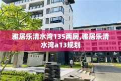 雅居乐清水湾135两房,雅居乐清水湾a13规划