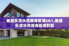 雅居乐清水湾瀚海银滩SA1,雅居乐清水湾瀚海银滩别墅