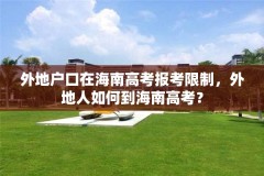外地户口在海南高考报考限制,外地人如何到海南高考?