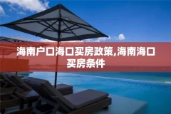 海南户口海口买房政策,海南海口买房条件