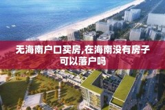 无海南户口买房,在海南没有房子可以落户吗