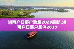 海南户口落户政策2020最新,海南户口落户条件2020