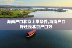 海南户口北京上学条件,海南户口好还是北京户口好