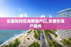 安康如何在海南落户口,安康市落户条件