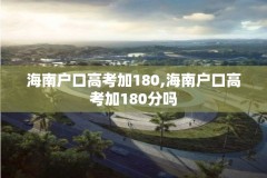 海南户口高考加180,海南户口高考加180分吗