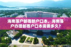 海南落户邮寄新户口本,海南落户办理邮寄户口本需要多久?
