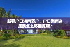 新疆户口海南落户,户口海南省居民怎么移回原籍?