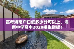 高考海南户口低多少分可以上,海南中学高中2020招生指标?