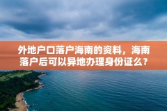 外地户口落户海南的资料,海南落户后可以异地办理身份证么?
