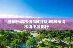 雅居乐清水湾4居别墅,雅居乐清水湾小区排行