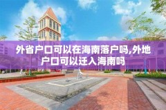 外省户口可以在海南落户吗,外地户口可以迁入海南吗