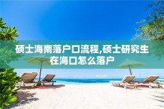硕士海南落户口流程,硕士研究生在海口怎么落户