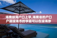 海南琼海户口上学,海南省的户口户籍琼海市的学籍可以在琼海参加高考吗