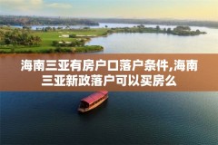 海南三亚有房户口落户条件,海南三亚新政落户可以买房么