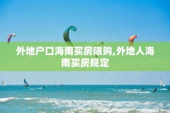 外地户口海南买房限购,外地人海南买房规定