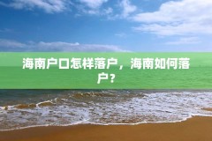 海南户口怎样落户,海南如何落户?