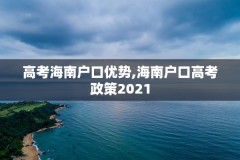 高考海南户口优势,海南户口高考政策2021