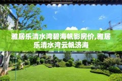 雅居乐清水湾碧海帆影房价,雅居乐清水湾云帆济海
