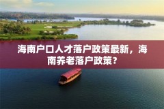 海南户口人才落户政策最新,海南养老落户政策?