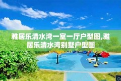 雅居乐清水湾一室一厅户型图,雅居乐清水湾别墅户型图