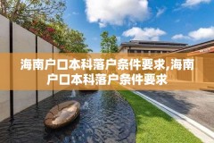 海南户口本科落户条件要求,海南户口本科落户条件要求