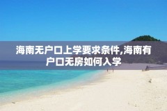 海南无户口上学要求条件,海南有户口无房如何入学