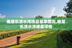 雅居乐清水湾项目基本情况,雅居乐清水湾楼盘详情