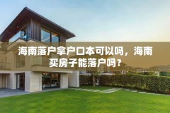 海南落户拿户口本可以吗,海南买房子能落户吗?